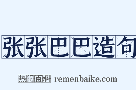 张张巴巴造句是什么意思的图片
